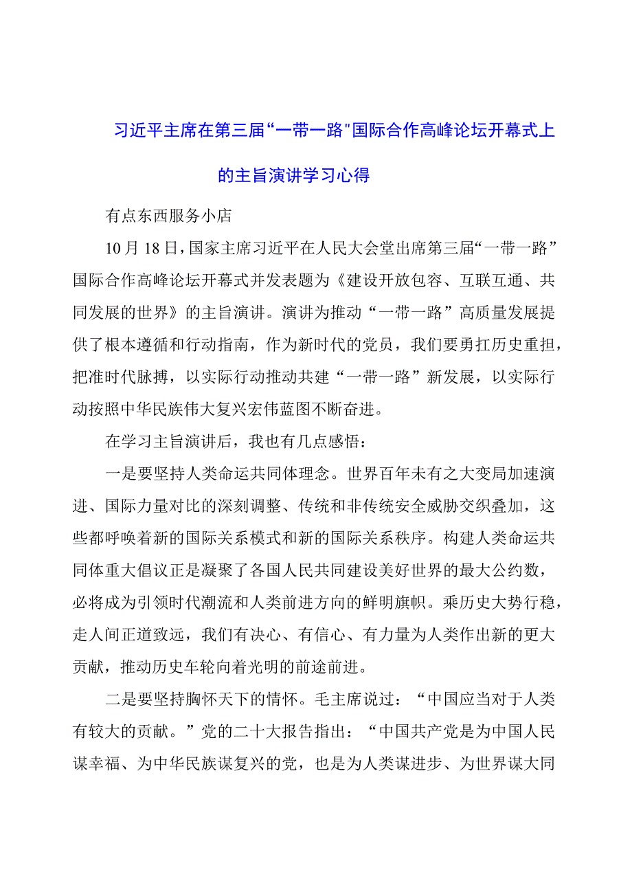 在第三届“一带一路”国际合作高峰论坛开幕式上的主旨演讲学习心得.docx_第1页