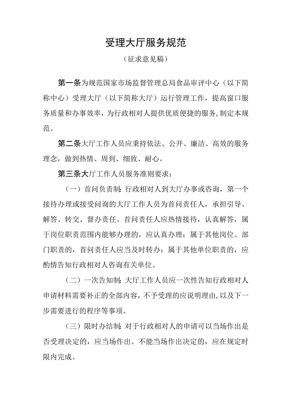 受理大厅服务规范（征求意见稿）.docx_第1页