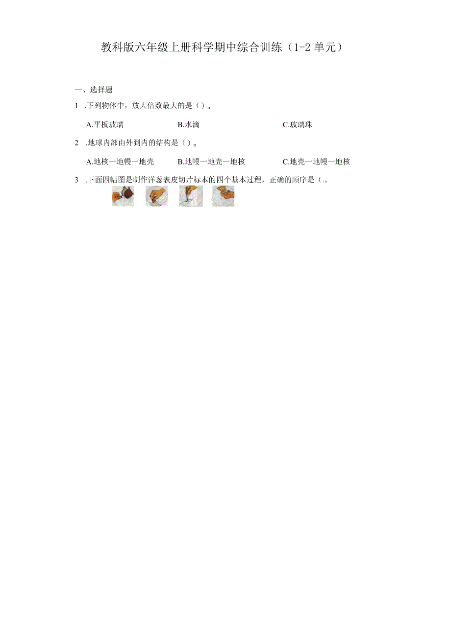 教科版六年级上册科学期中综合训练（1-2单元）(1).docx_第1页