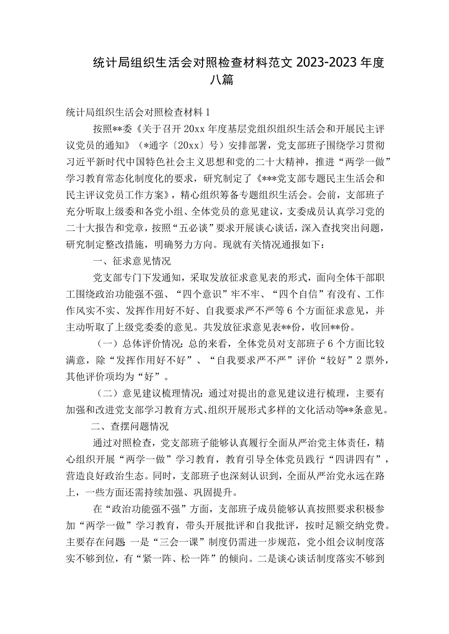 统计局组织生活会对照检查材料范文2023-2023年度八篇.docx_第1页