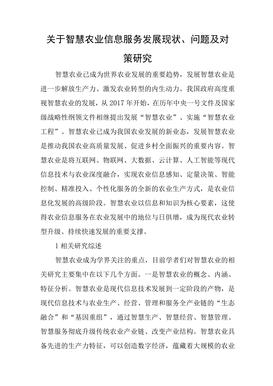 关于智慧农业信息服务发展现状、问题及对策研究与2023的党支部述职报告参考5篇.docx_第1页