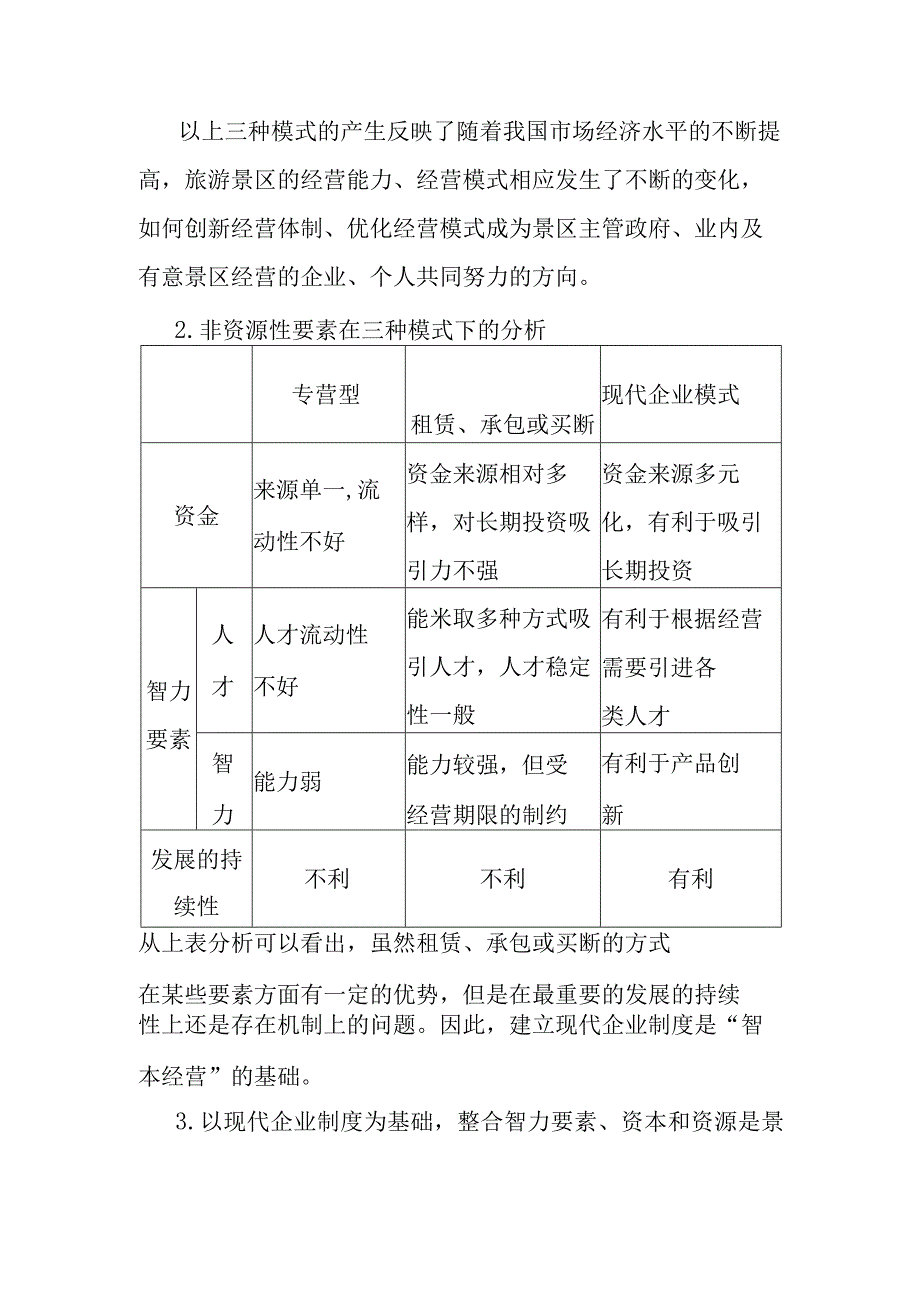 旅游景区如何像经营资本一样经营智本.docx_第2页