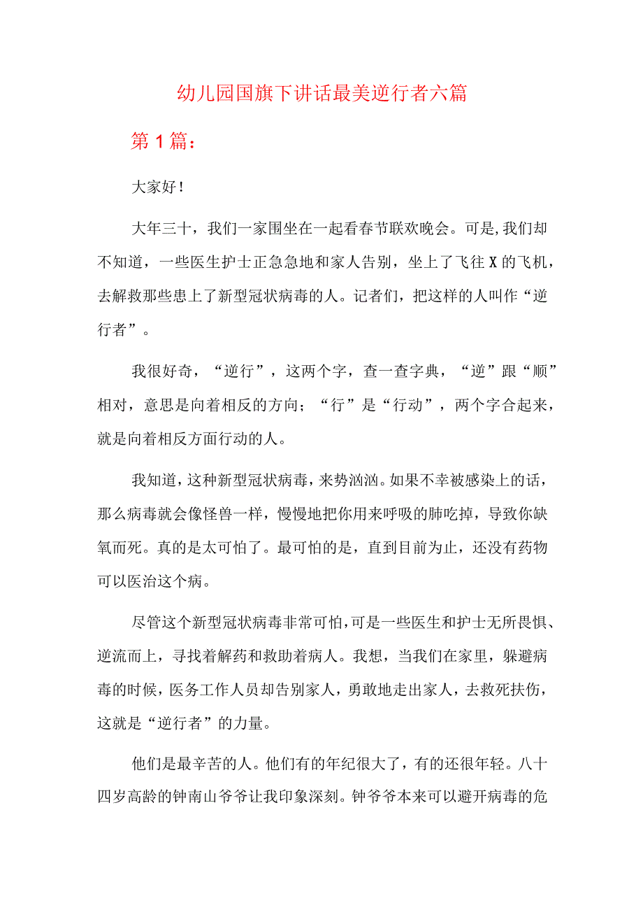 幼儿园国旗下讲话最美逆行者六篇.docx_第1页