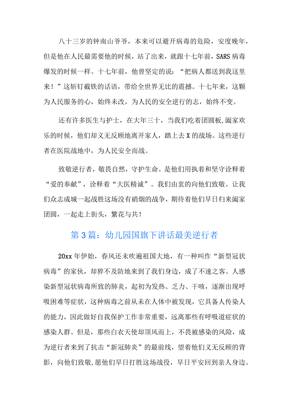 幼儿园国旗下讲话最美逆行者六篇.docx_第3页