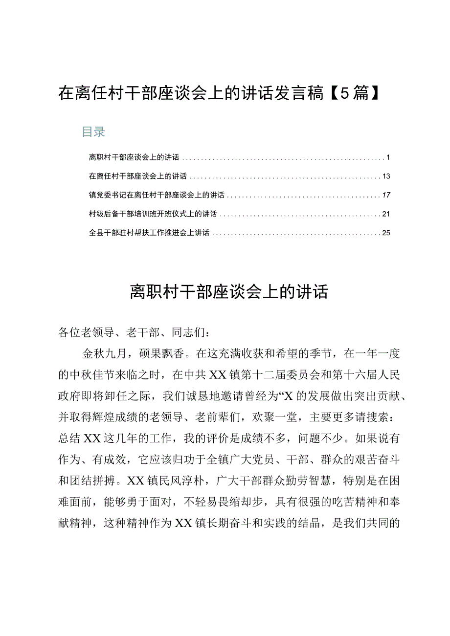 在离任村干部座谈会上的讲话发言稿【5篇】.docx_第1页