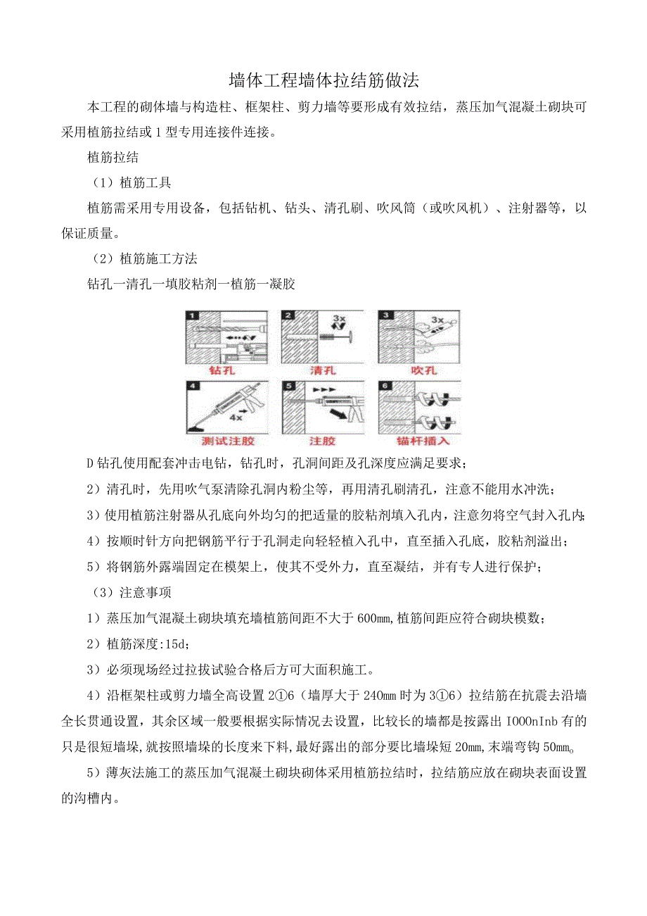 墙体工程墙体拉结筋做法.docx_第1页