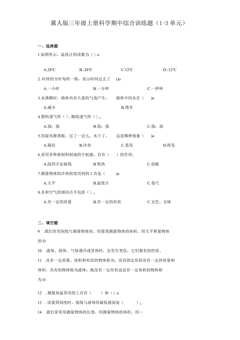 冀人版三年级上册科学期中综合训练题（1-3单元）.docx_第1页