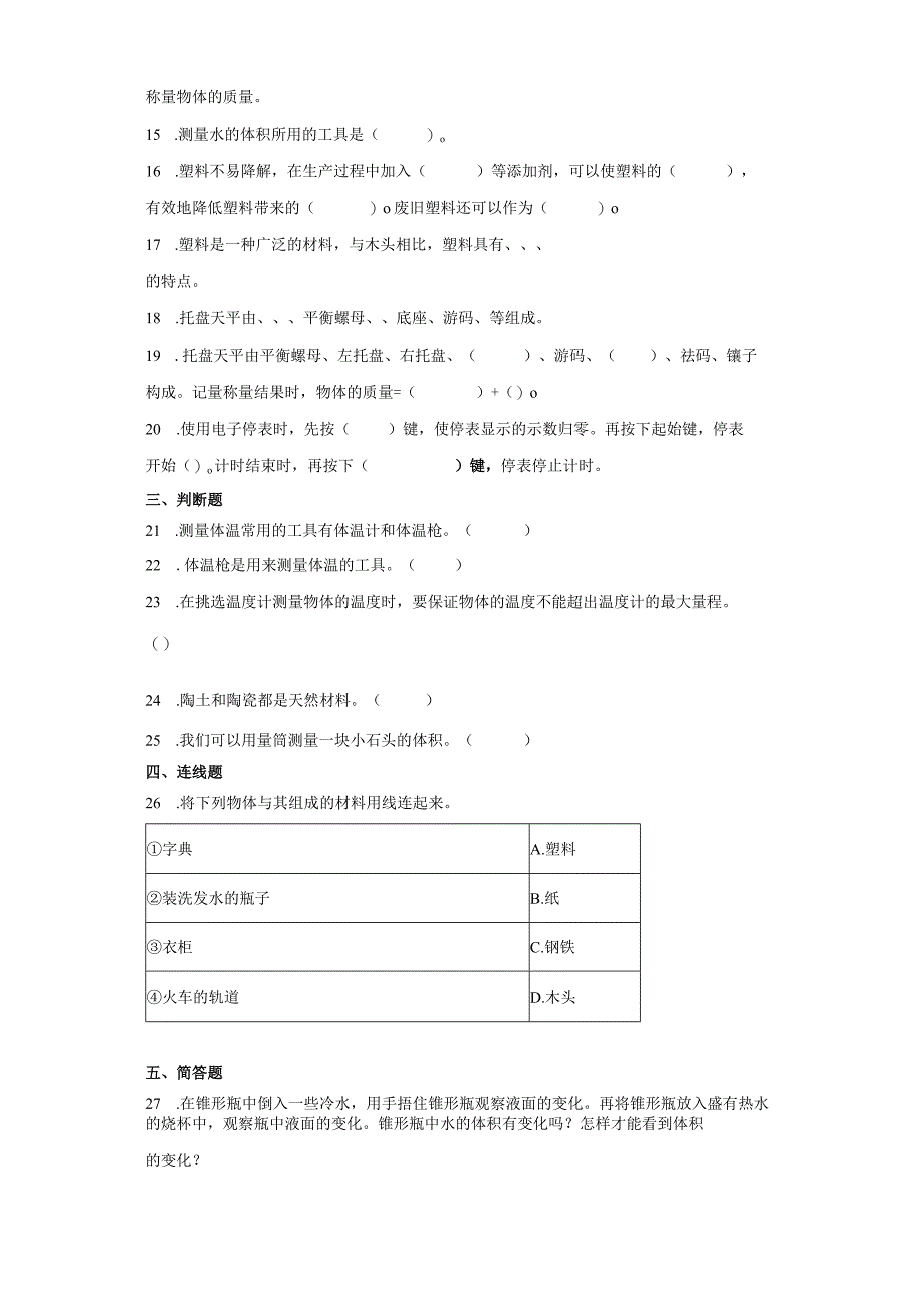 冀人版三年级上册科学期中综合训练题（1-3单元）.docx_第2页