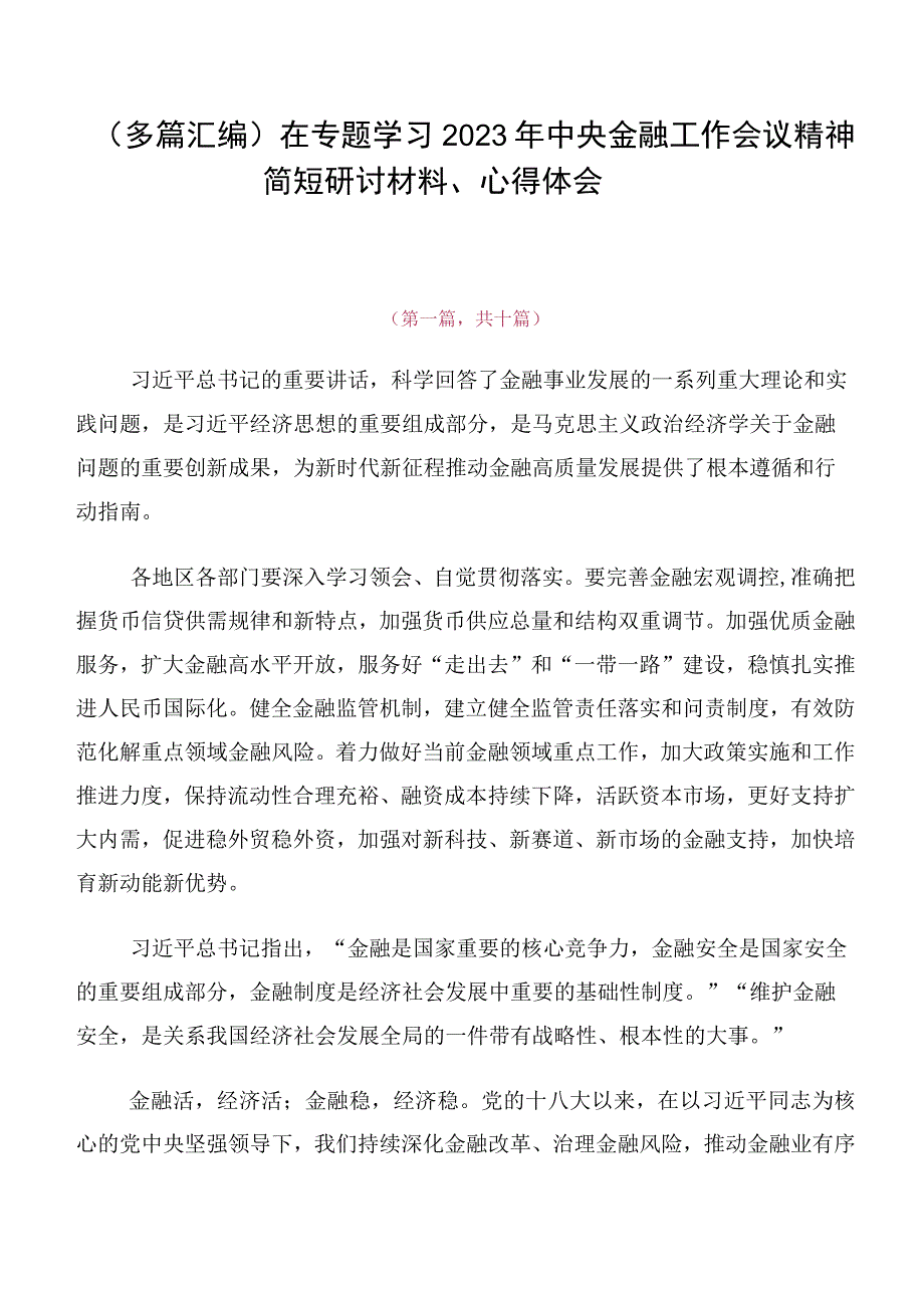 （多篇汇编）在专题学习2023年中央金融工作会议精神简短研讨材料、心得体会.docx_第1页