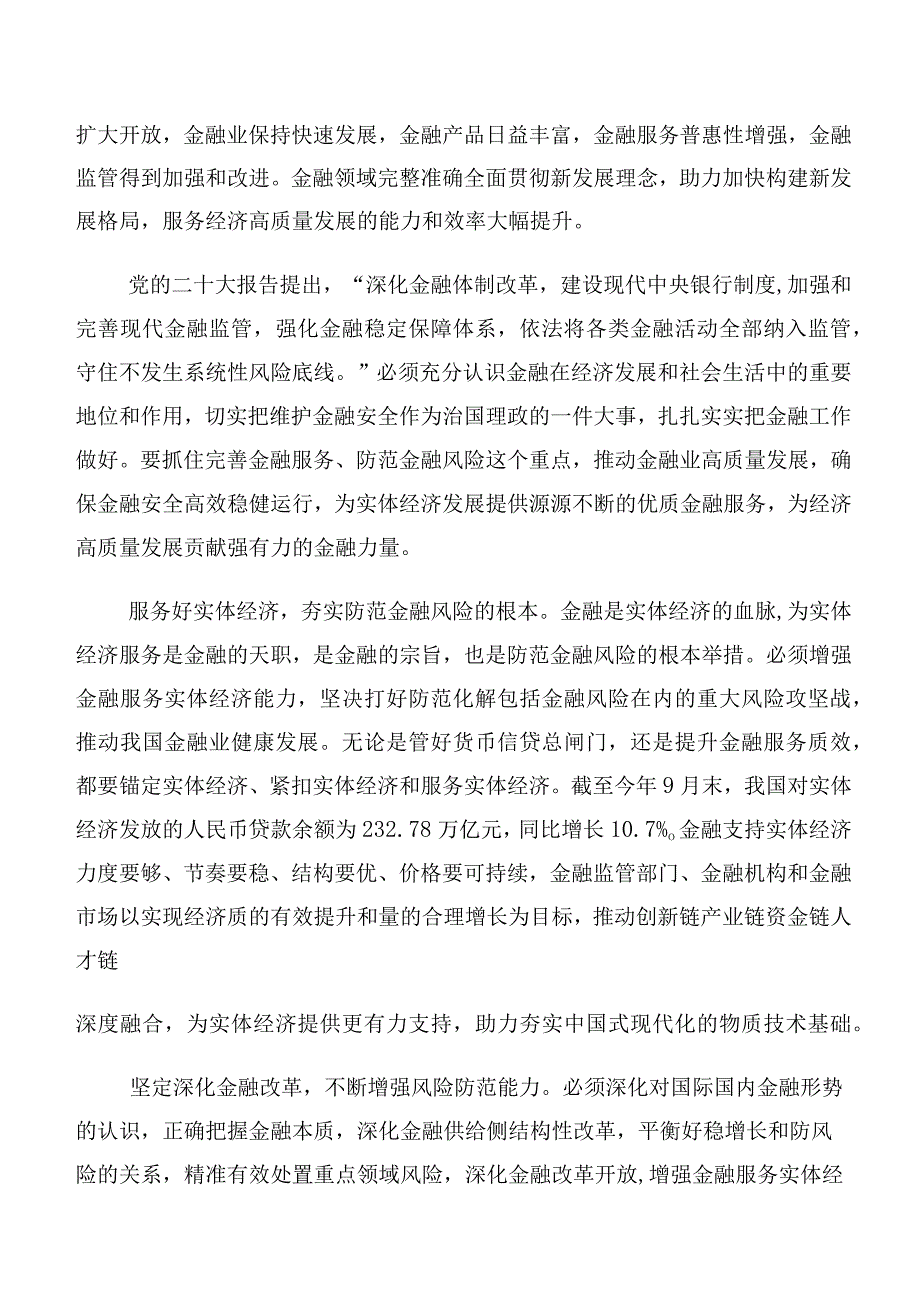 （多篇汇编）在专题学习2023年中央金融工作会议精神简短研讨材料、心得体会.docx_第2页