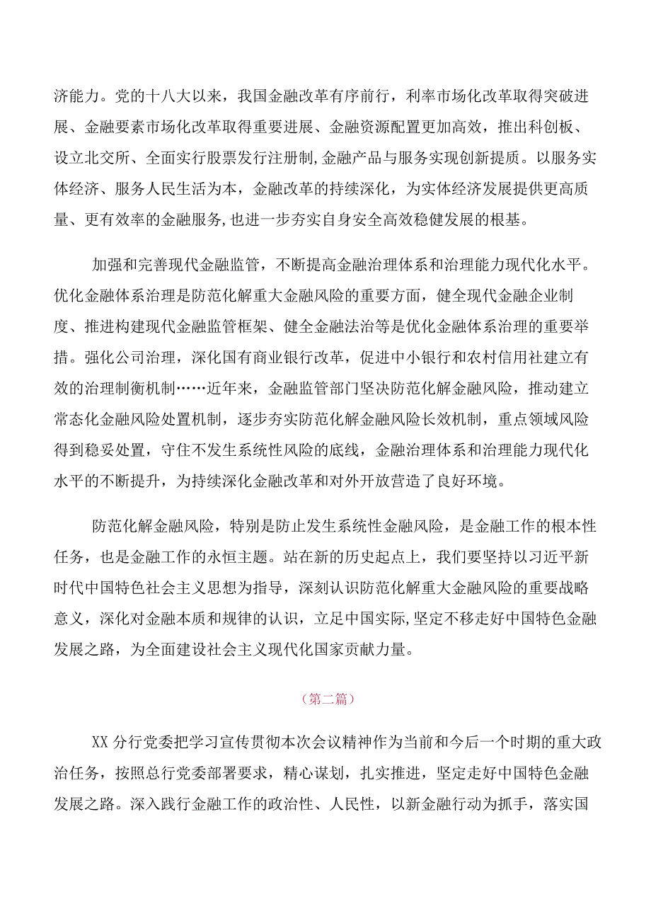 （多篇汇编）在专题学习2023年中央金融工作会议精神简短研讨材料、心得体会.docx_第3页