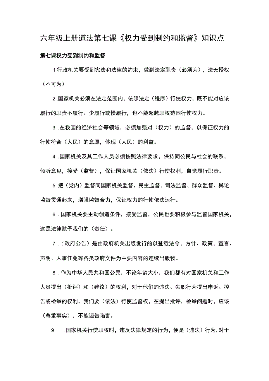 六年级上册道法第七课《权力受到制约和监督》知识点.docx_第1页