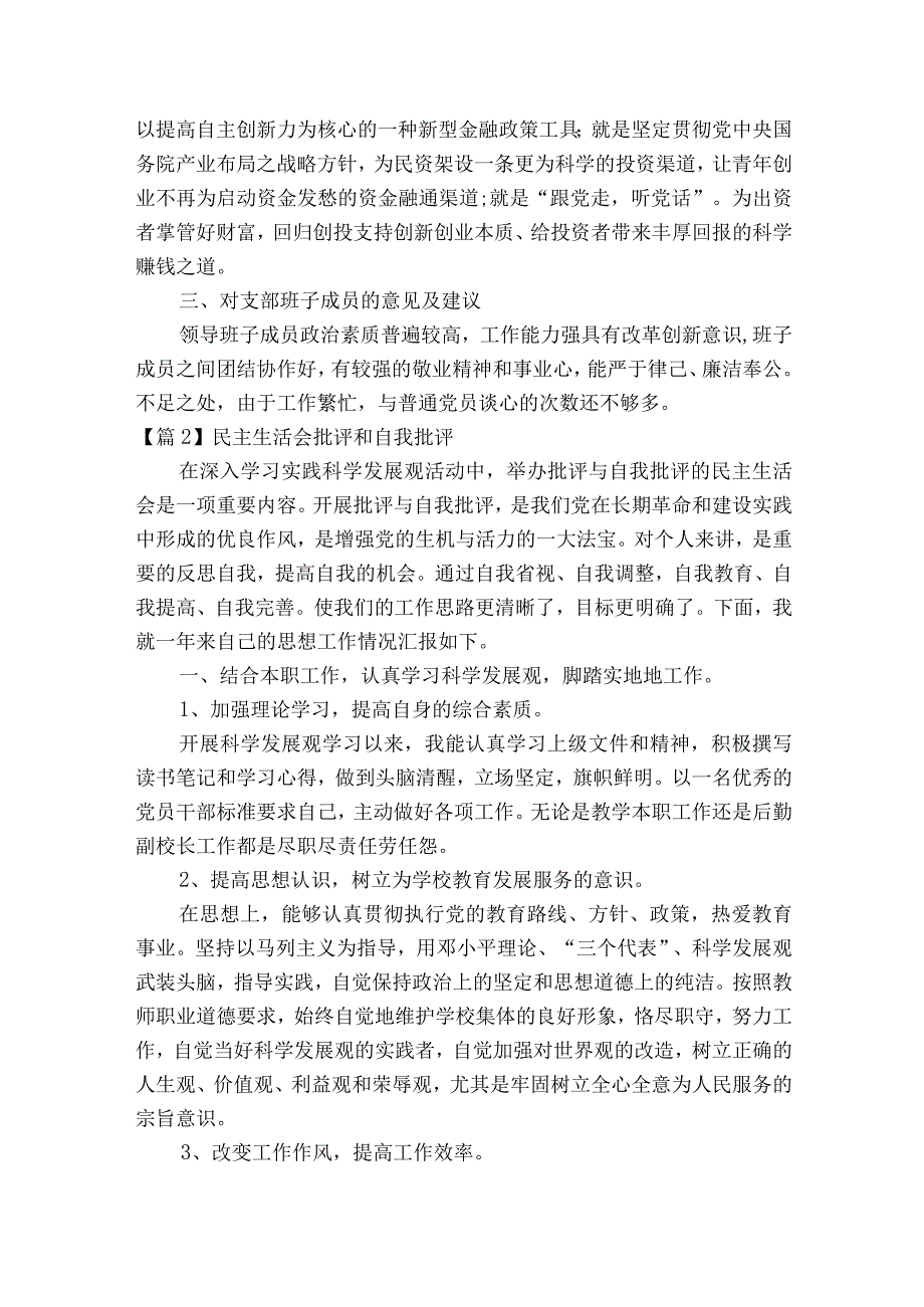 民主生活会批评和自我批评范文2023-2023年度六篇.docx_第3页