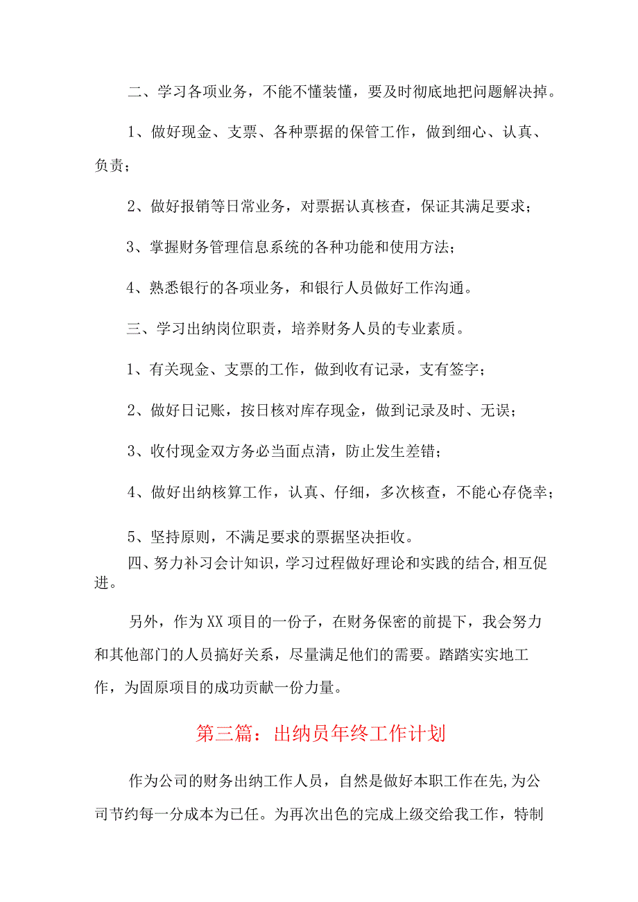 出纳员年终工作计划四篇.docx_第3页