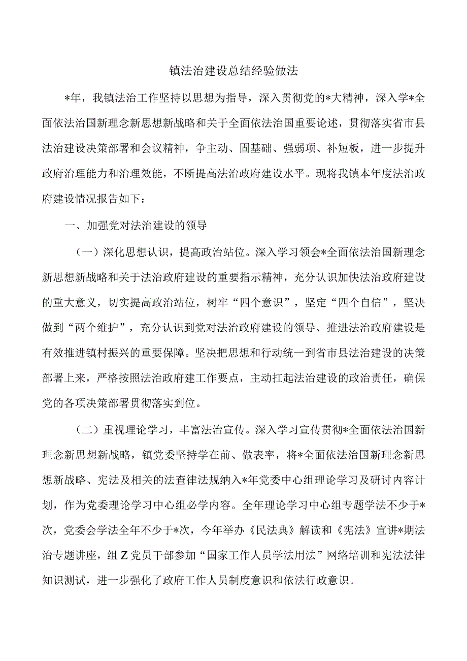 镇法治建设总结经验做法.docx_第1页