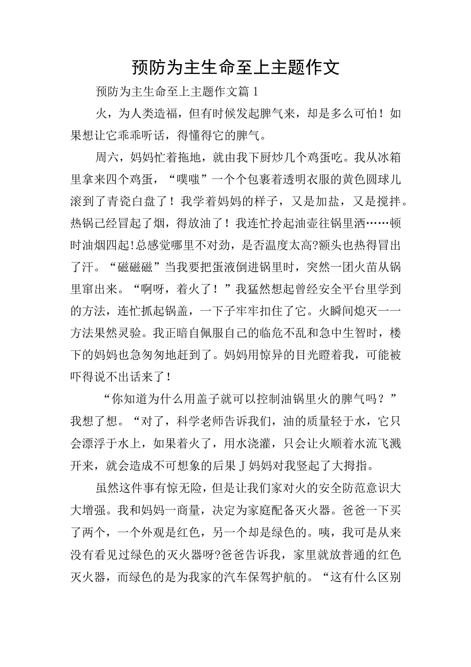 预防为主生命至上主题作文.docx_第1页