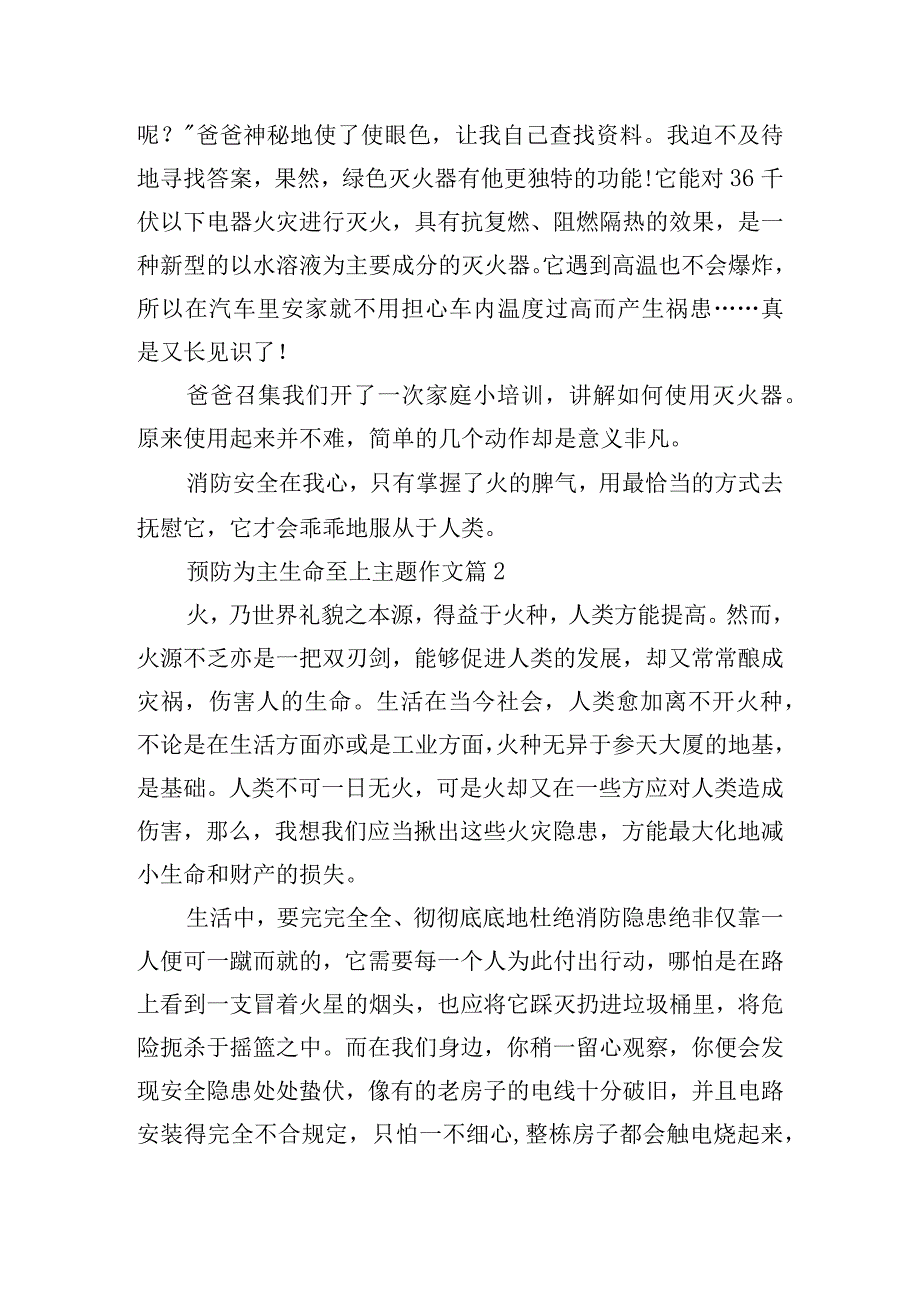 预防为主生命至上主题作文.docx_第2页