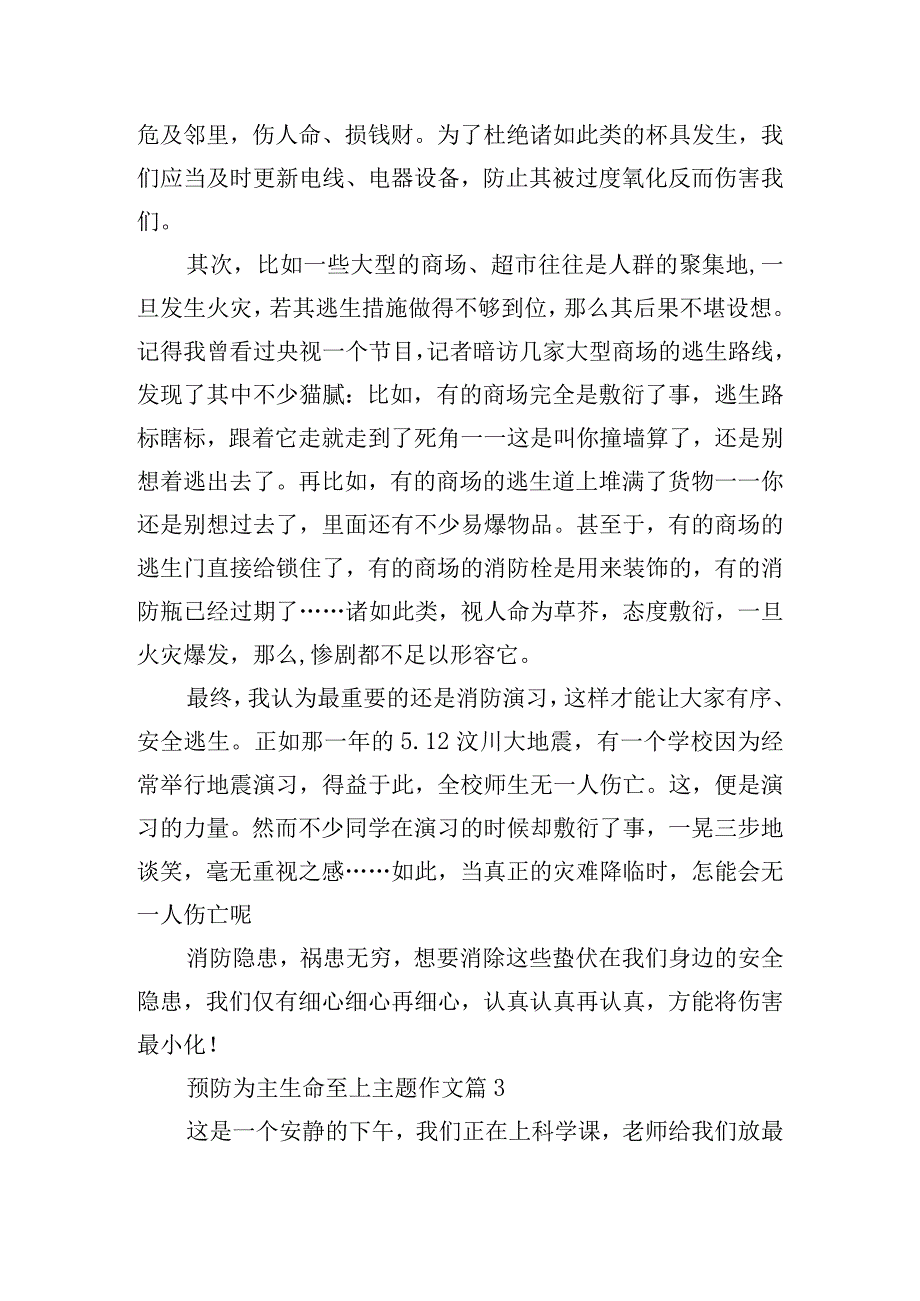 预防为主生命至上主题作文.docx_第3页