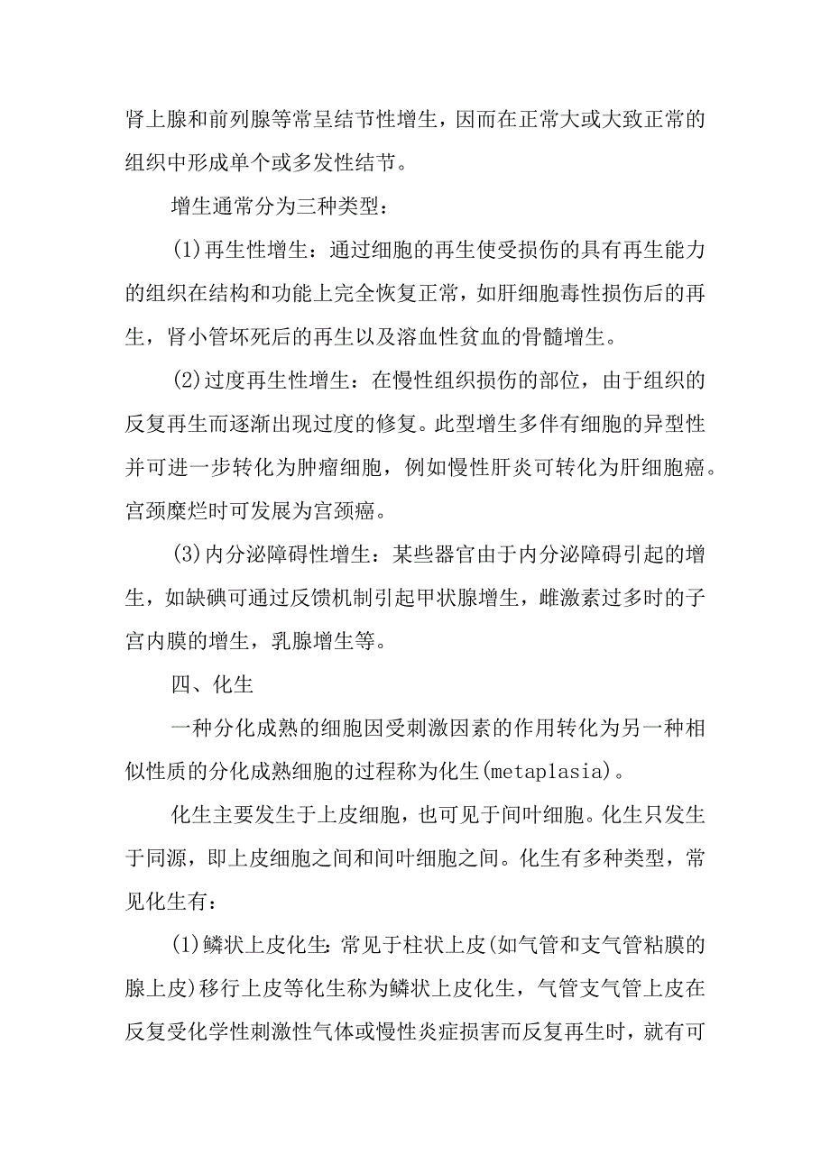 病理学：细胞和组织的适应性反应.docx_第3页