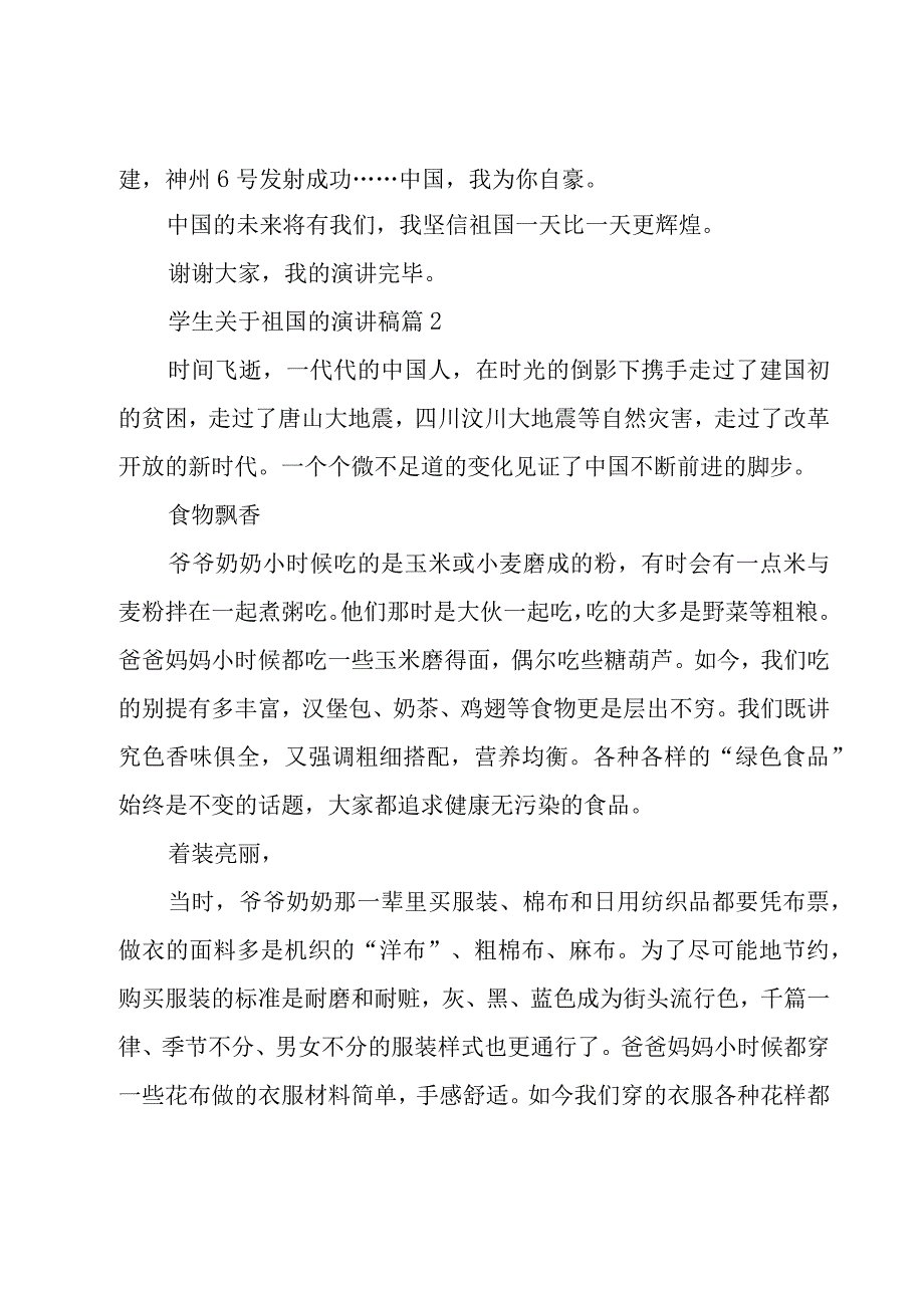 学生关于祖国的演讲稿（3篇）.docx_第2页