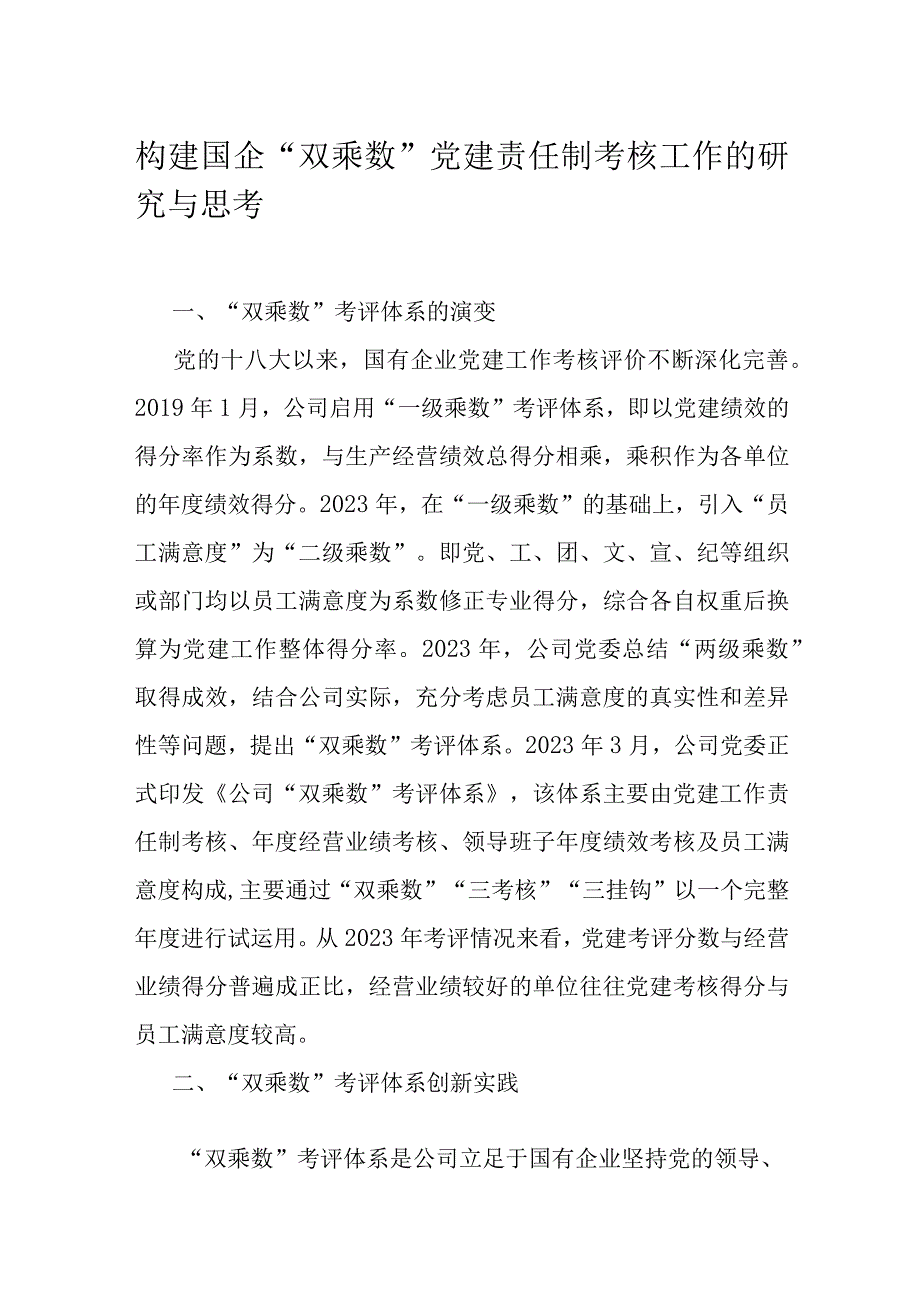 构建国企“双乘数”党建责任制考核工作的研究与思考.docx_第1页