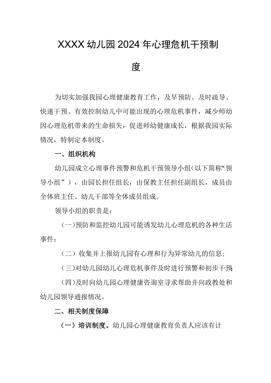 幼儿园2024年心理危机干预制度.docx_第1页