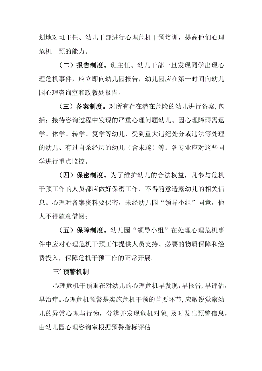 幼儿园2024年心理危机干预制度.docx_第2页