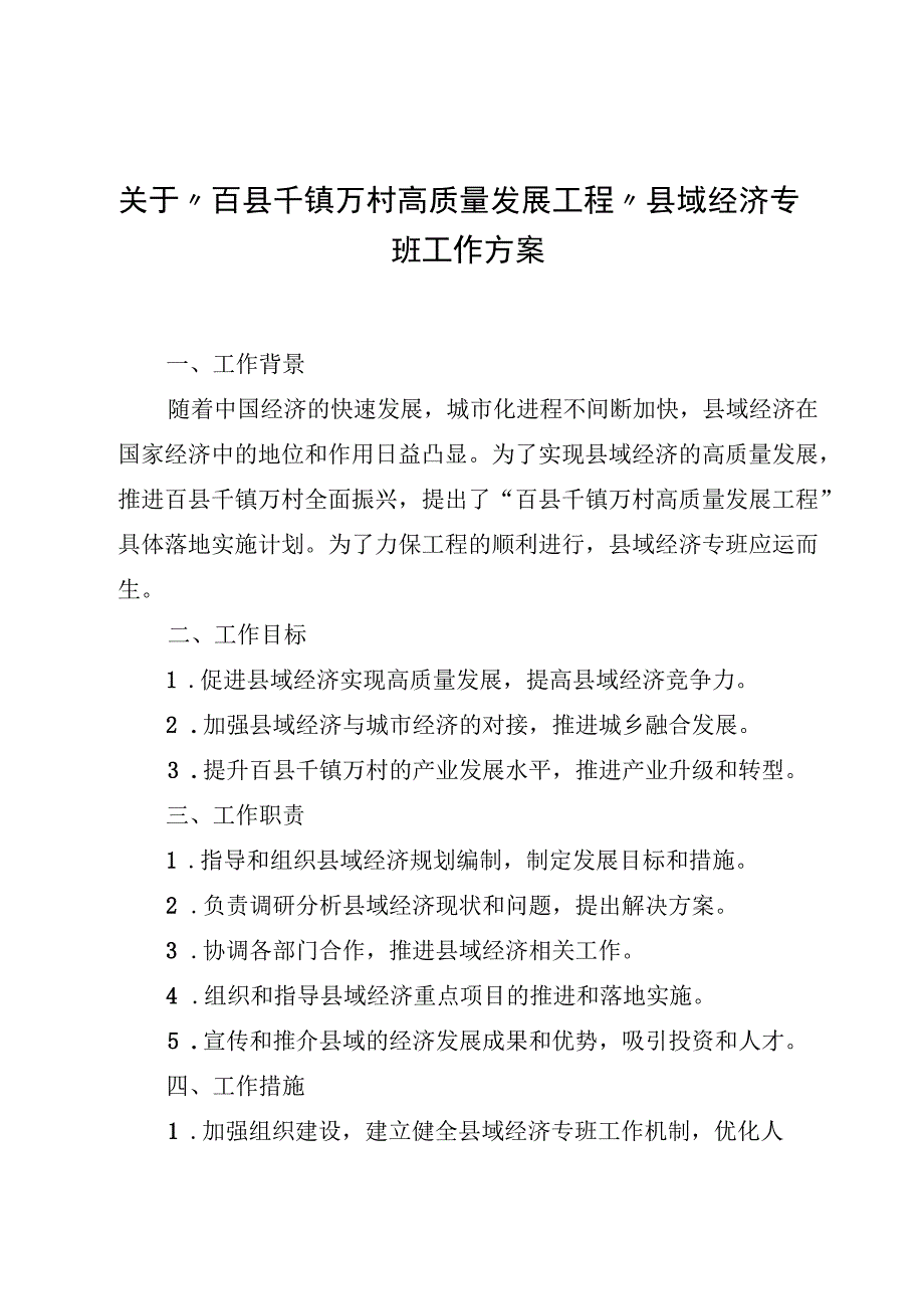 关于“百县千镇万村高质量发展工程”县域经济专班工作方案.docx_第1页