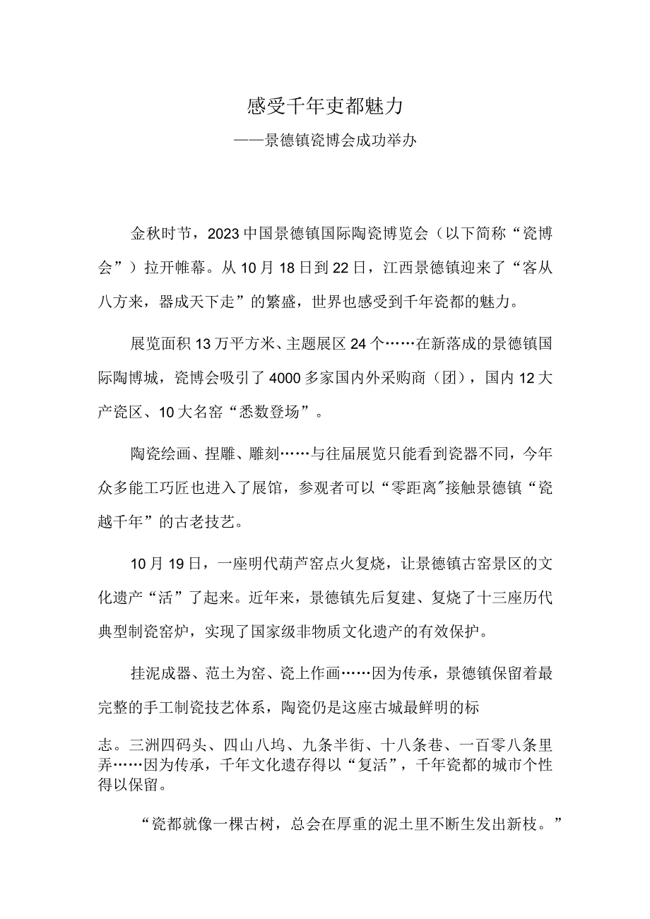 感受千年瓷都魅力——景德镇瓷博会成功举办.docx_第1页