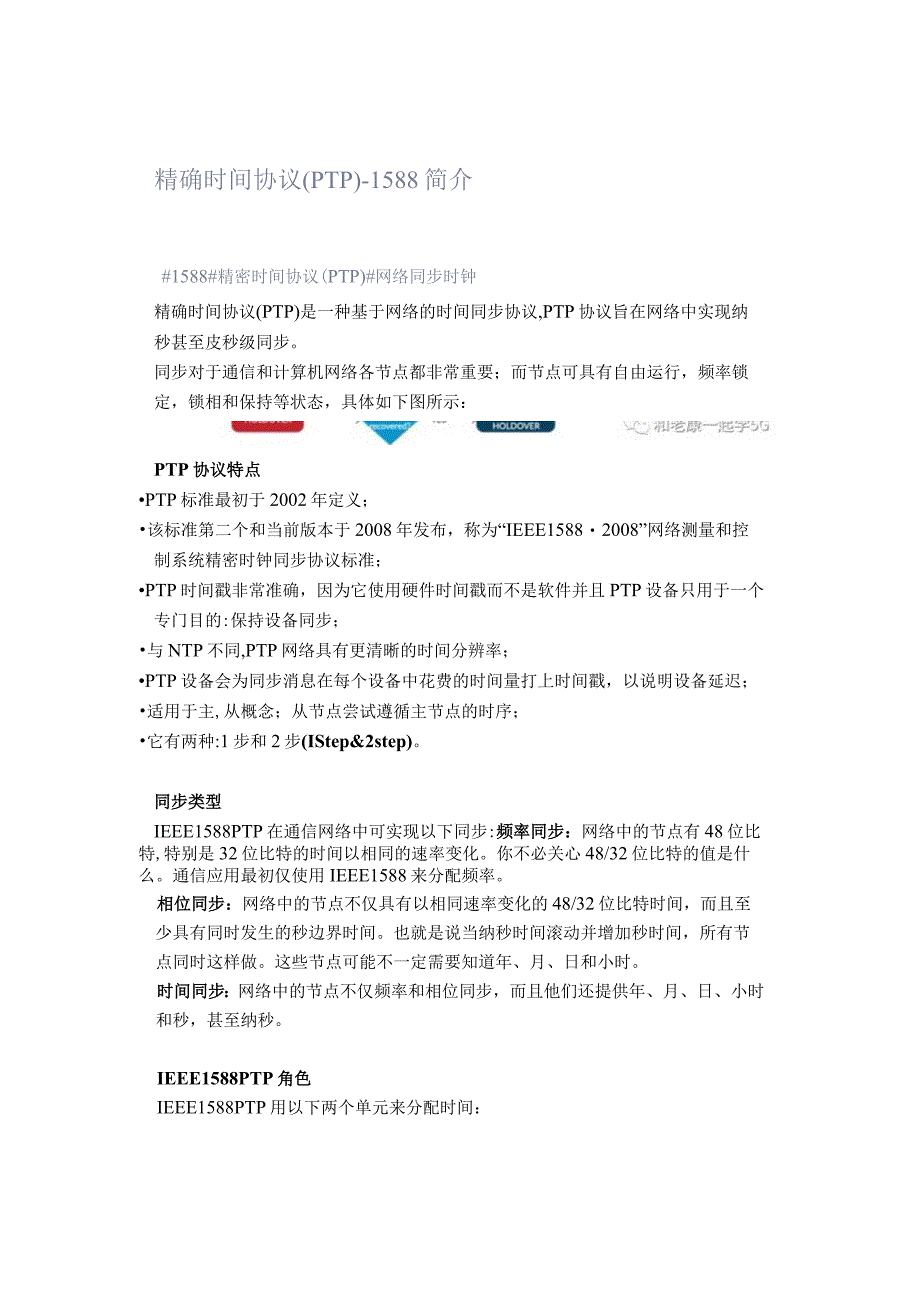 精确时间协议(PTP)-1588简介.docx_第1页