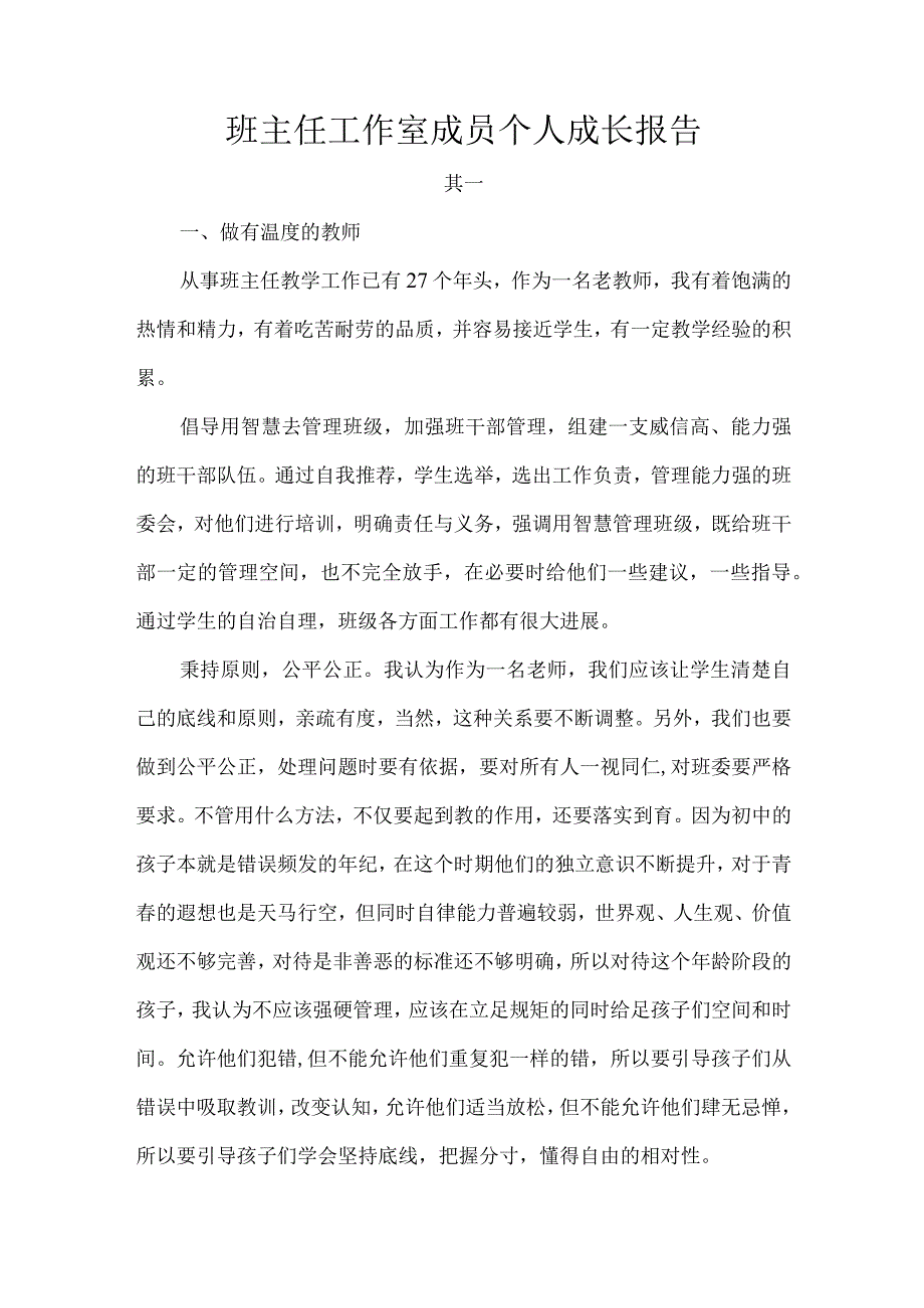 班主任工作室成员个人成长报告.docx_第1页