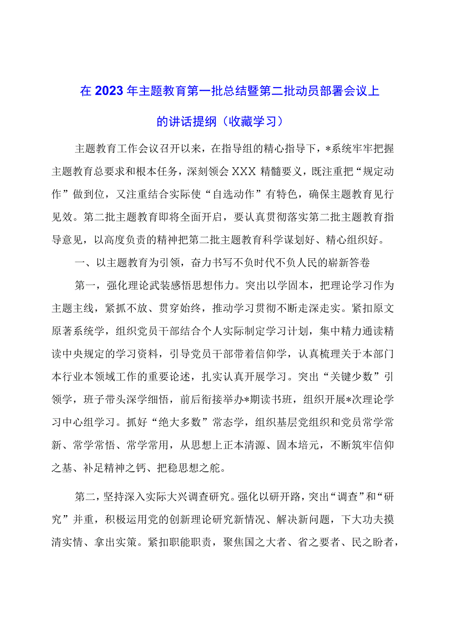 在主题教育第一批总结暨第二批动员部署会议上的讲话提纲.docx_第1页