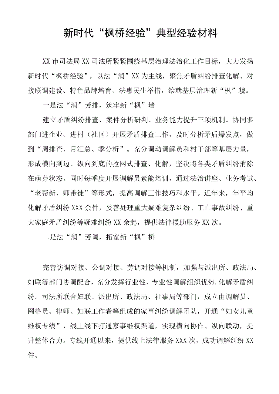 司法所践行“枫桥经验”典型经验材料9篇.docx_第3页