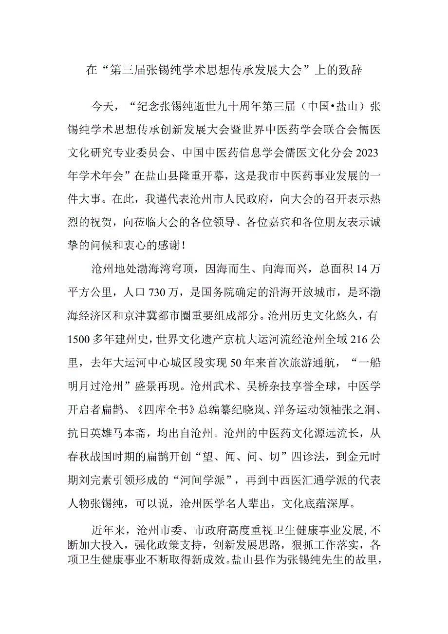 在“第三届张锡纯学术思想传承发展大会”上的致辞.docx_第1页