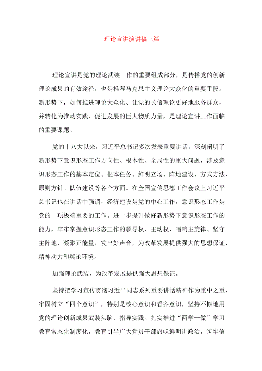 理论宣讲演讲稿三篇.docx_第1页