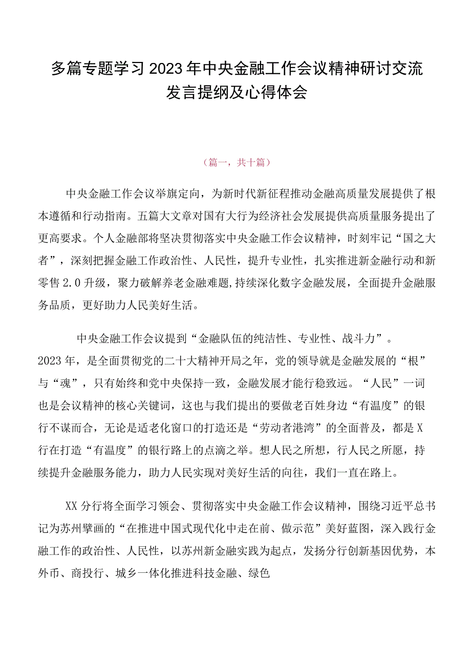 多篇专题学习2023年中央金融工作会议精神研讨交流发言提纲及心得体会.docx_第1页