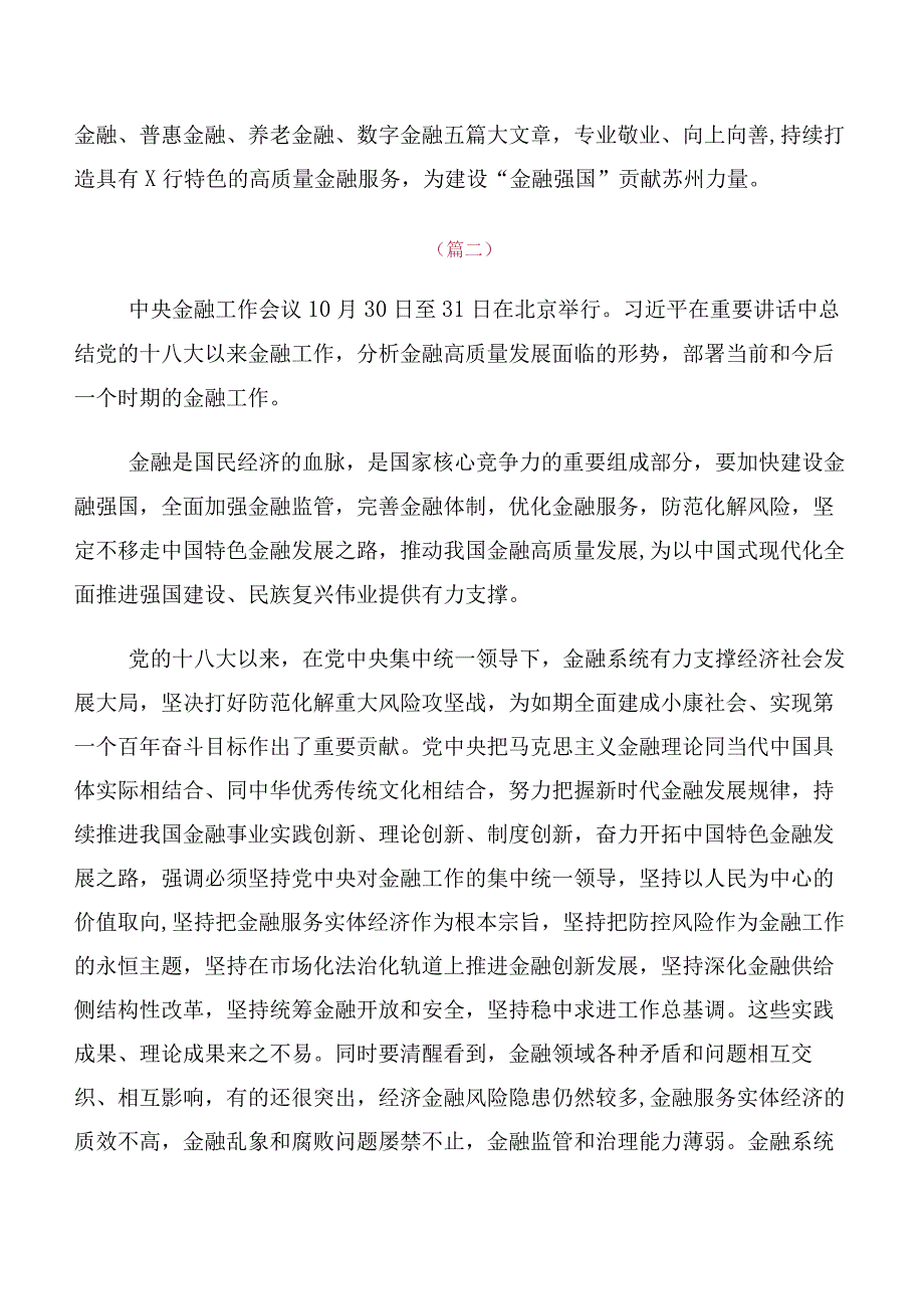 多篇专题学习2023年中央金融工作会议精神研讨交流发言提纲及心得体会.docx_第2页