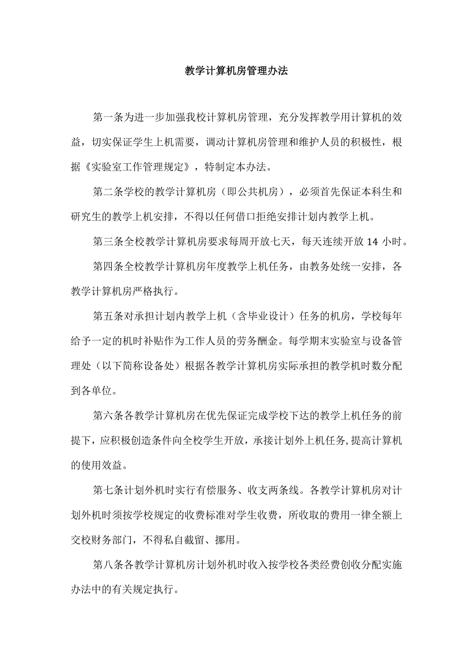 教学计算机房管理办法.docx_第1页