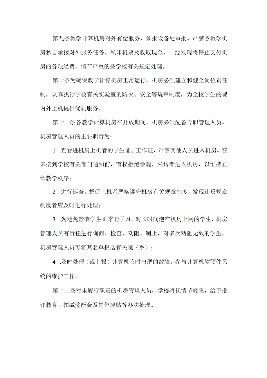 教学计算机房管理办法.docx_第2页