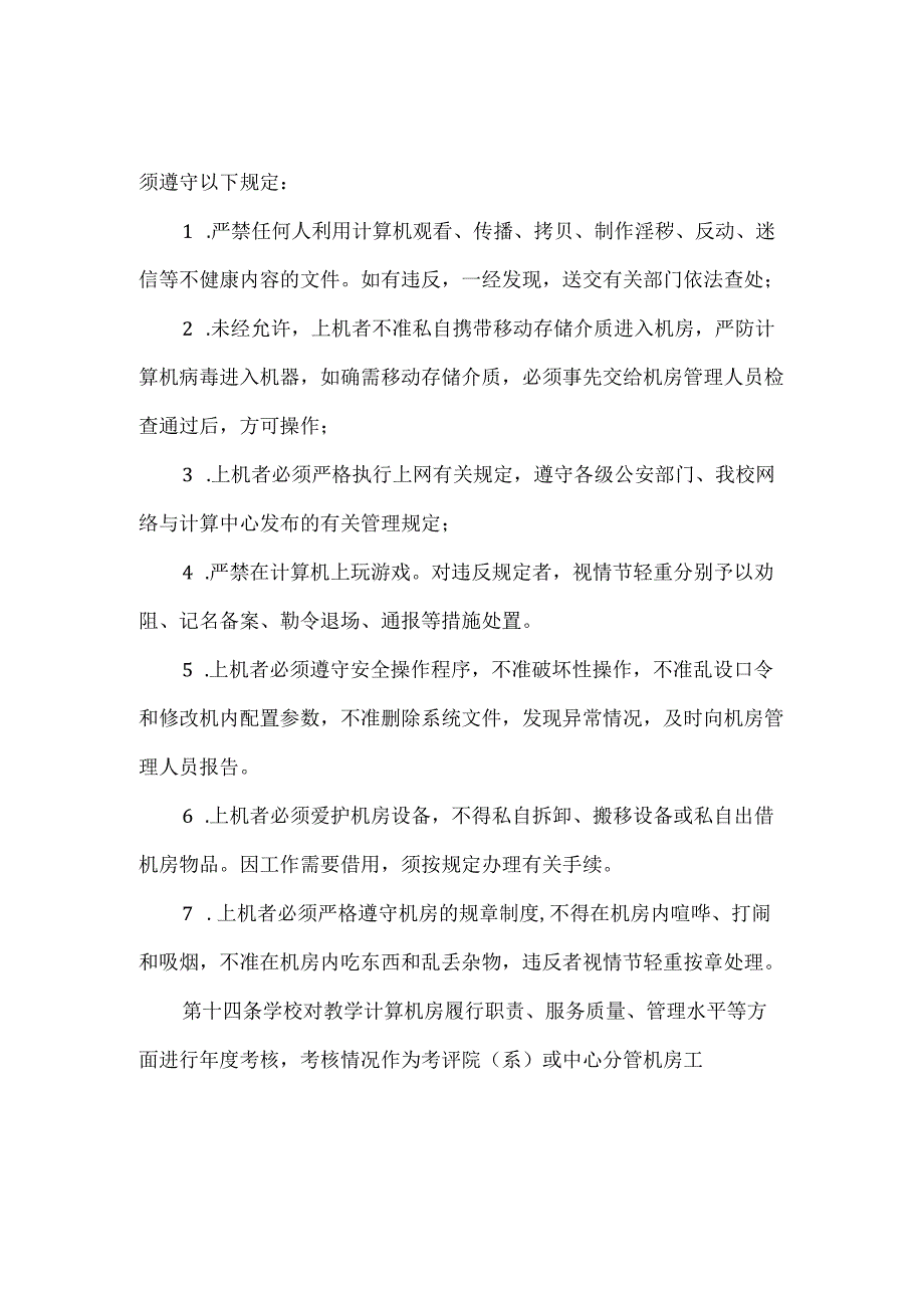 教学计算机房管理办法.docx_第3页