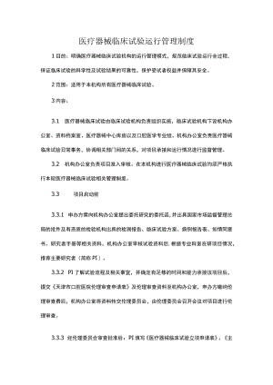 医疗器械临床试验运行管理制度.docx