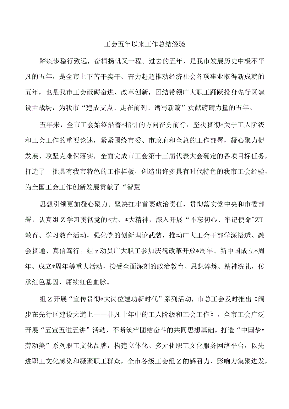 工会五年以来工作总结经验.docx_第1页