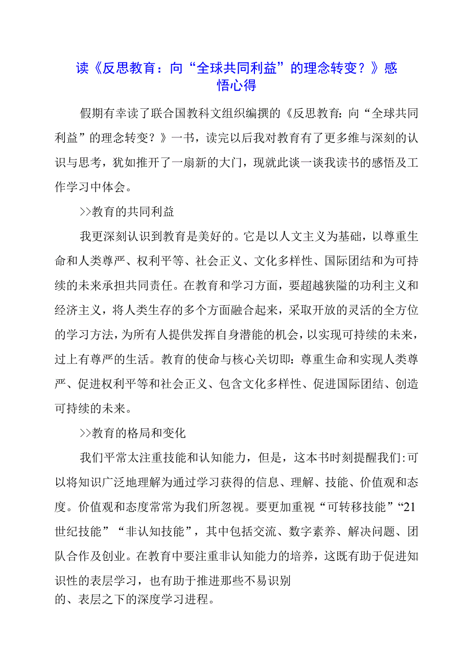 读《反思教育：向“全球共同利益”的理念转变？》感悟心得.docx_第1页