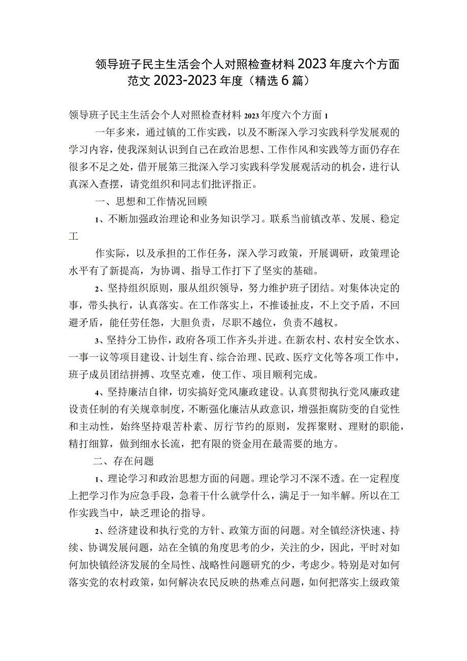 领导班子民主生活会个人对照检查材料2023年度六个方面范文2023-2023年度(精选6篇).docx_第1页