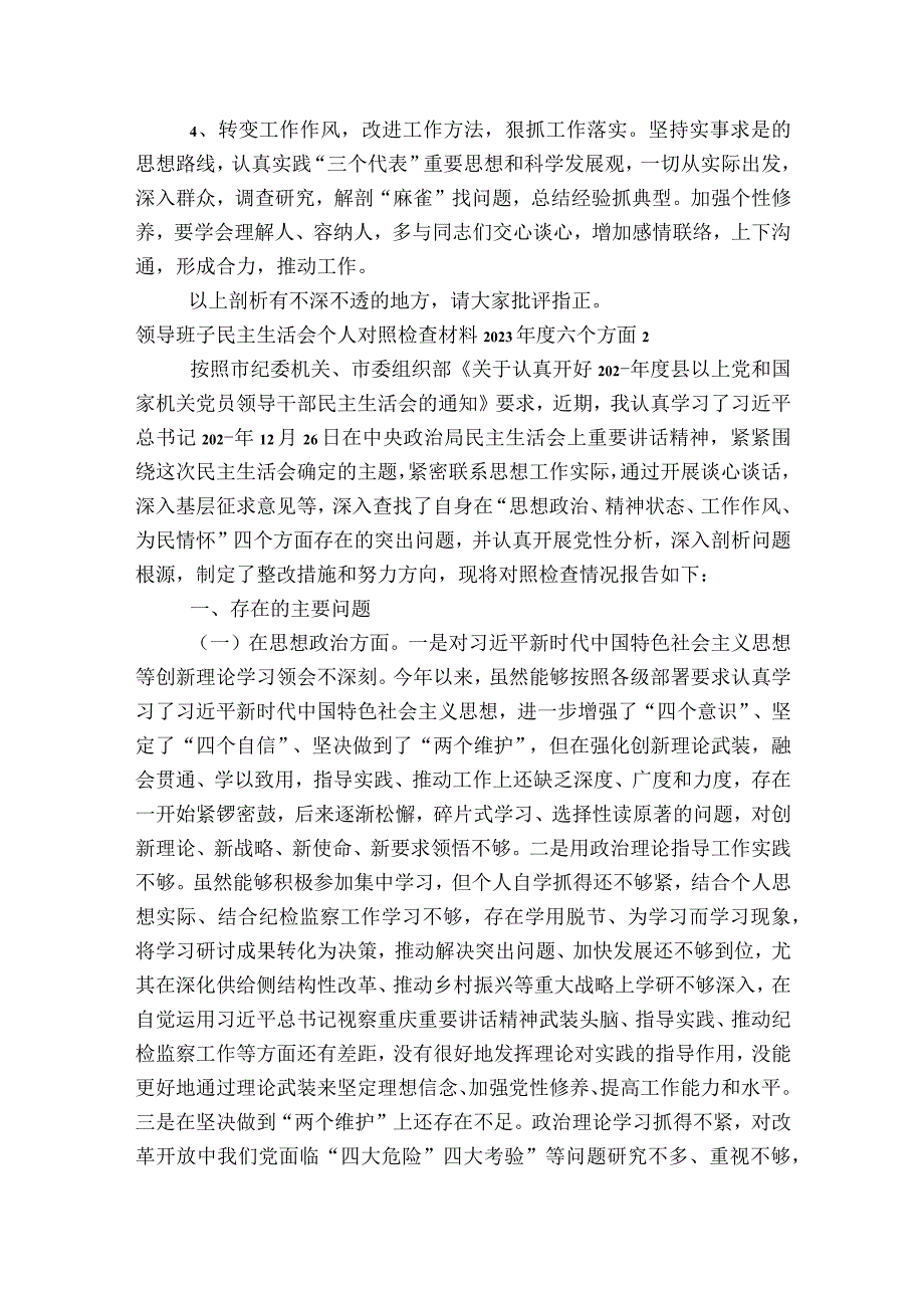 领导班子民主生活会个人对照检查材料2023年度六个方面范文2023-2023年度(精选6篇).docx_第3页