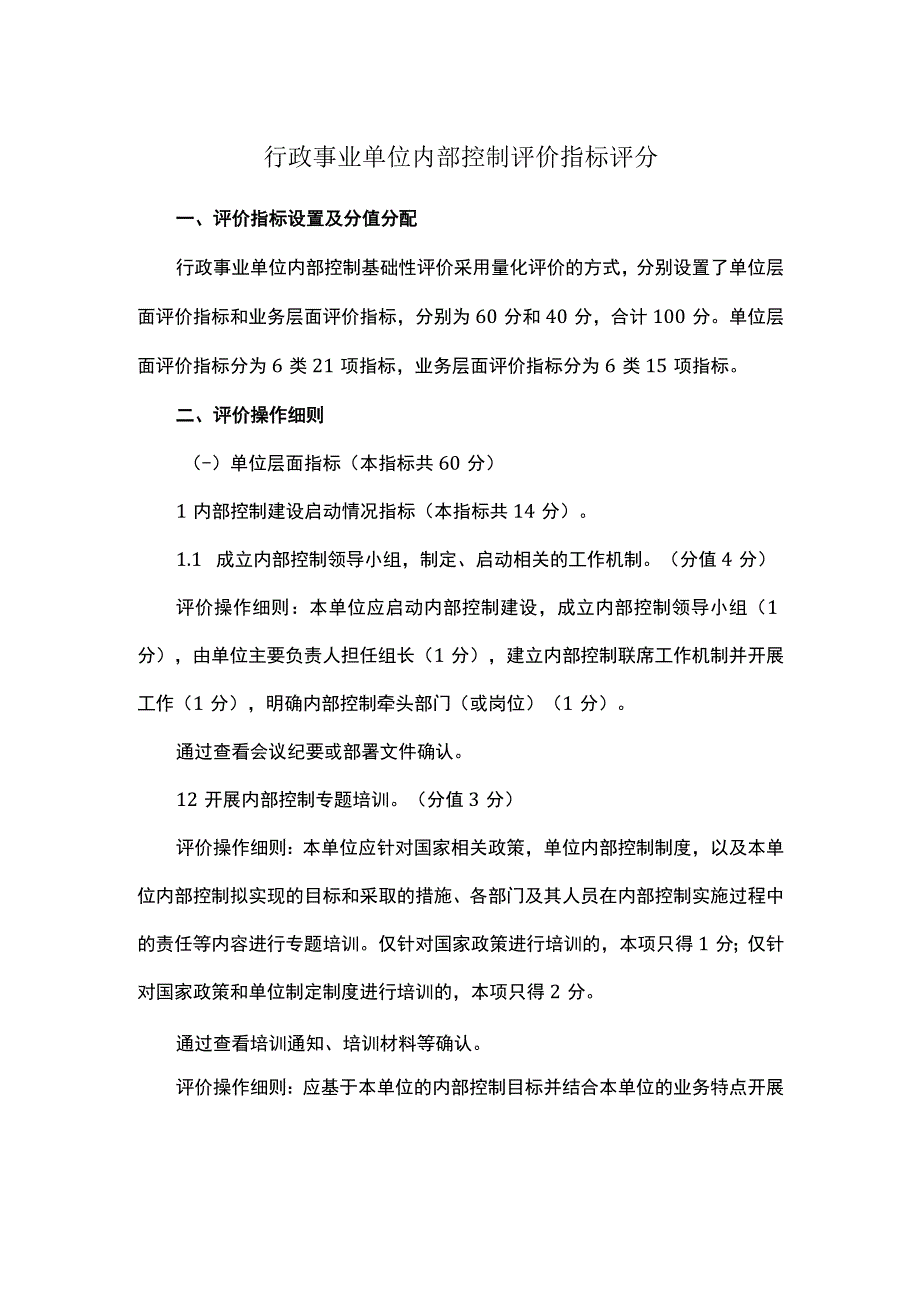 行政事业单位内部控制评价指标评分.docx_第1页