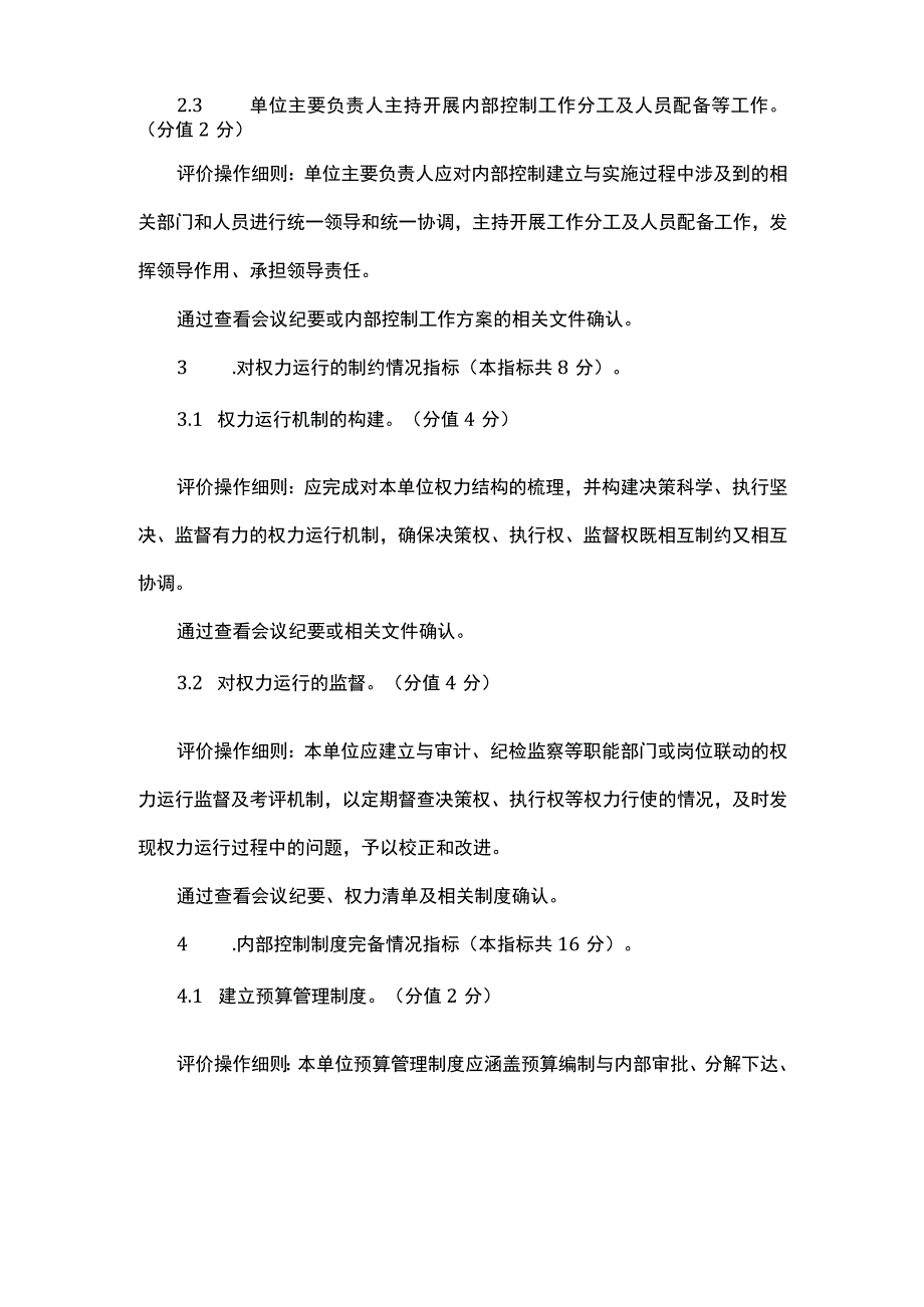 行政事业单位内部控制评价指标评分.docx_第3页