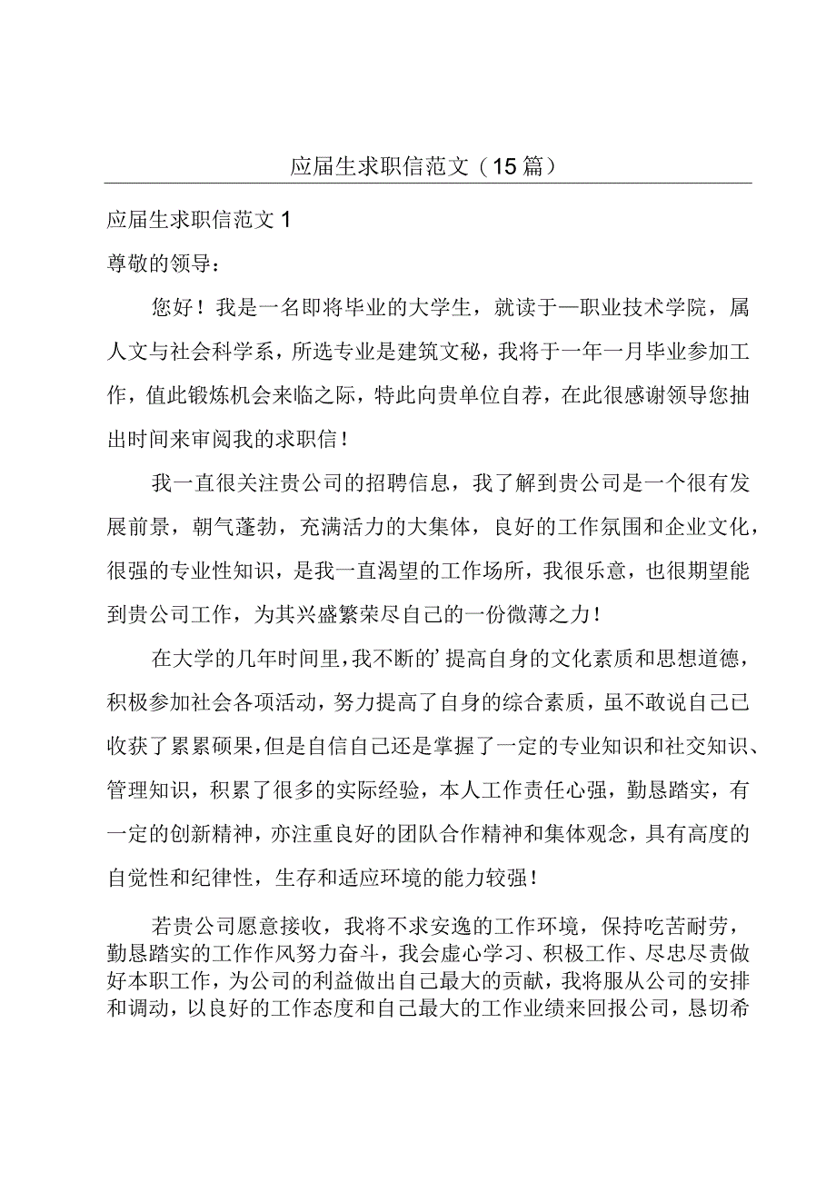 应届生求职信范文(15篇).docx_第1页