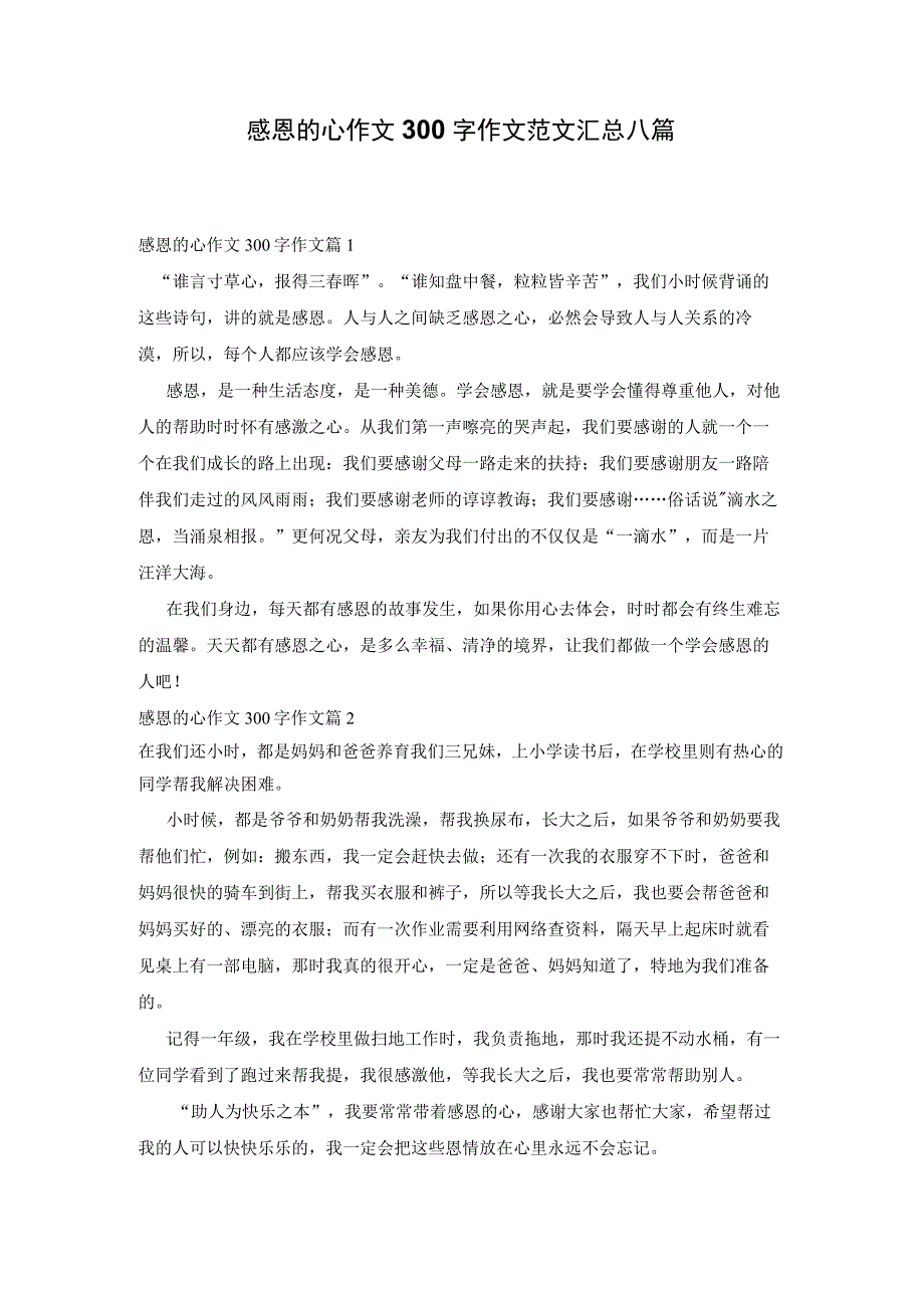 感恩的心作文300字作文范文汇总八篇.docx_第1页