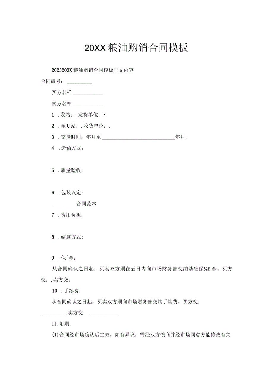 粮油购销合同模板.docx_第1页